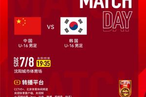 7月8日19:35，中国U-16男足VS韩国U-16男足